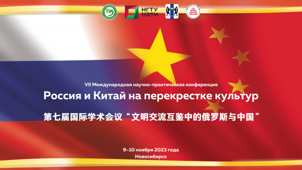 7-я международная научно-практическая конференция «Россия и Китай на перекрестке культур» успешно прошла в НГТУ