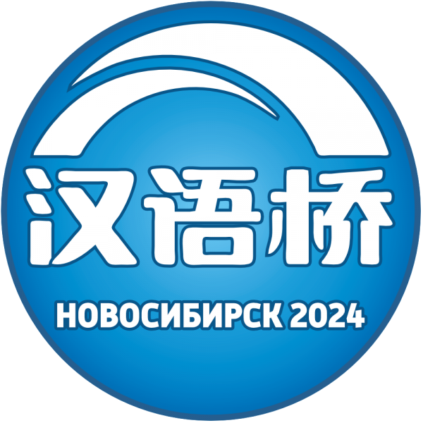 Открыта регистрация для участия в региональном отборочном туре Всемирного конкурса по китайскому языку 