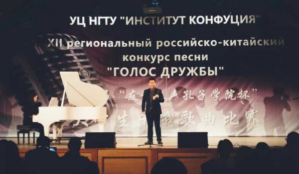 XII региональный российско-китайский студенческий конкурс песни «Голос дружбы» прошел в Институте Конфуция НГТУ