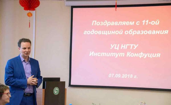 Институт Конфуция отмечает 11-ю годовщину своего создания на базе НГТУ