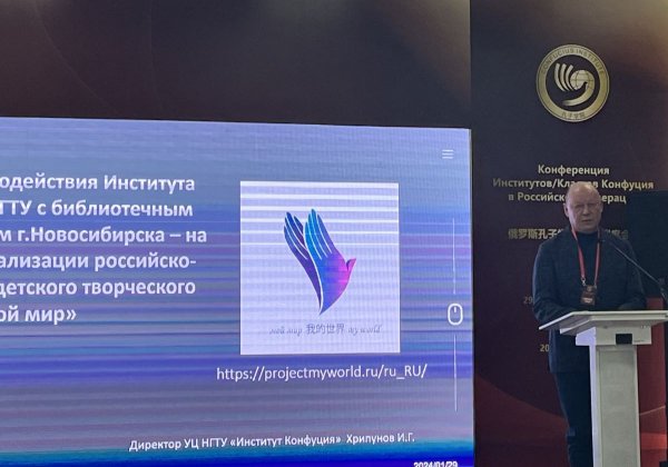 Международная конференция Институтов/Классов Конфуция Российской Федерации успешно прошла в Иркутске