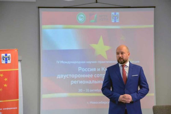 Итоги научно-практической конференции «Россия и Китай: двустороннее сотрудничество и региональный аспект»