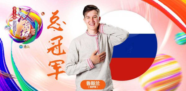 Победа слушателя УЦ НГТУ «Институт Конфуция» УСТИНОВА Руслана во Всемирном конкурсе по китайскому языку среди студентов «Китайский язык – это мост»!