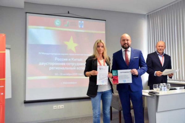 Итоги научно-практической конференции «Россия и Китай: двустороннее сотрудничество и региональный аспект»