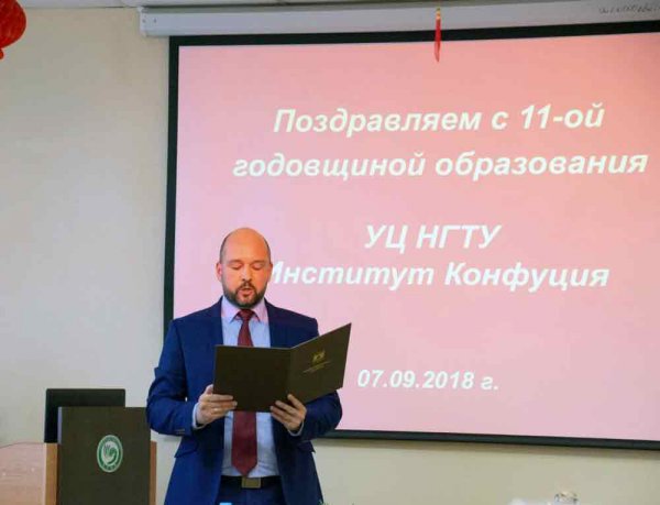 Институт Конфуция отмечает 11-ю годовщину своего создания на базе НГТУ