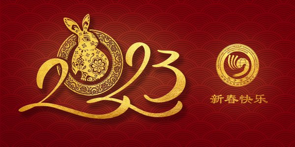 祝愿大家新春快乐，身体健康，阖家幸福，工作顺利！