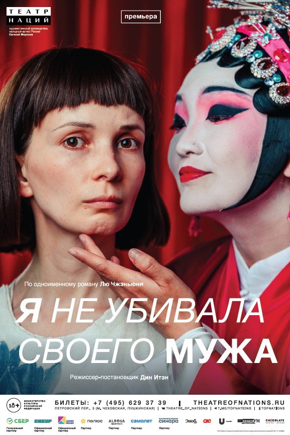 Приглашаем на видеопоказ премьеры Театра Наций «Я не убивала своего мужа» китайского режиссера Дина Итэна
