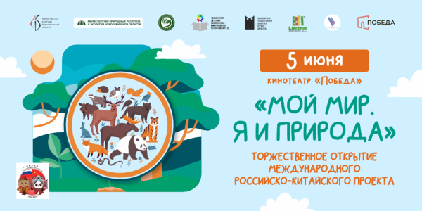 Торжественное открытие международного российско-китайского проекта 