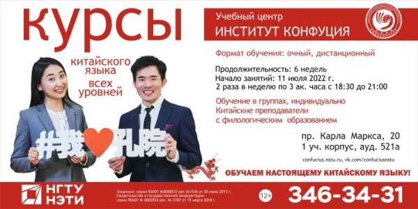 Институт Конфуция НГТУ приглашает на летние вечерние курсы китайского языка для школьников, студентов и взрослых